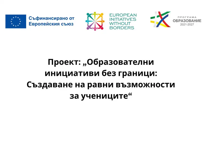 Графика с надпис „Образователни инициативи без граници: създаване на равни възможности за учениците“ и лога