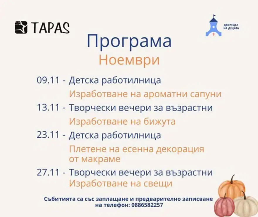 Плакат „Програма Ноември“ на TAPAS и Двореца на децата: детски работилници на 9 и 23 ноември и творчески вечери за възрастни на 13 и 27 ноември.