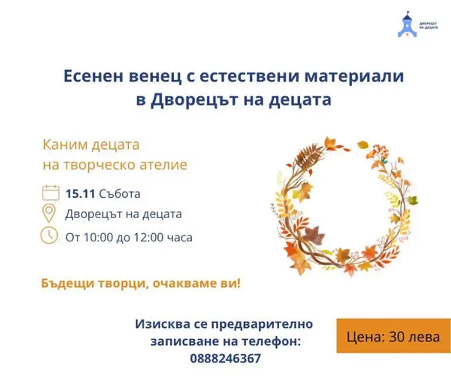 Плакат „Есенен венец с естествени материали в Дворецът на децата“: венец от есенни листа и класове, дата 15.11, 10:00–12:00, цена 30 лева.