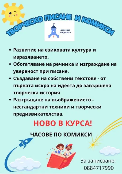 Плакат „Творческо писане и комикси“ със списък на целите на курса и рубрика „Ново в курса: часове по комикси“, долу рисувана червена книга с две деца.
