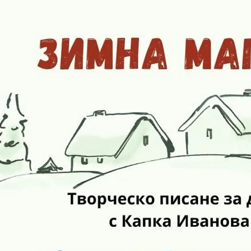 Рисувана афиша с къщички и ела в снега и надпис „Творческо писане с Капка Иванова“.
