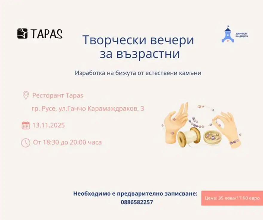 Плакат „Творчески вечери за възрастни“ на TAPAS и Двореца на децата: ръце с наниз и макара, дата 13.11.2025, 18:30–20:00, цена 35 лева.