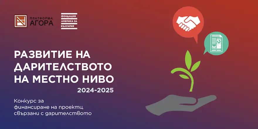 Графика на конкурса „Развитие на дарителството на местно ниво 2024–2025“ с растение, поникнало от длан