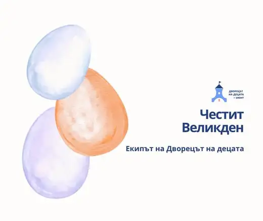 Картичка „Честит Великден“ от екипа на Двореца на децата с три акварелни великденски яйца.