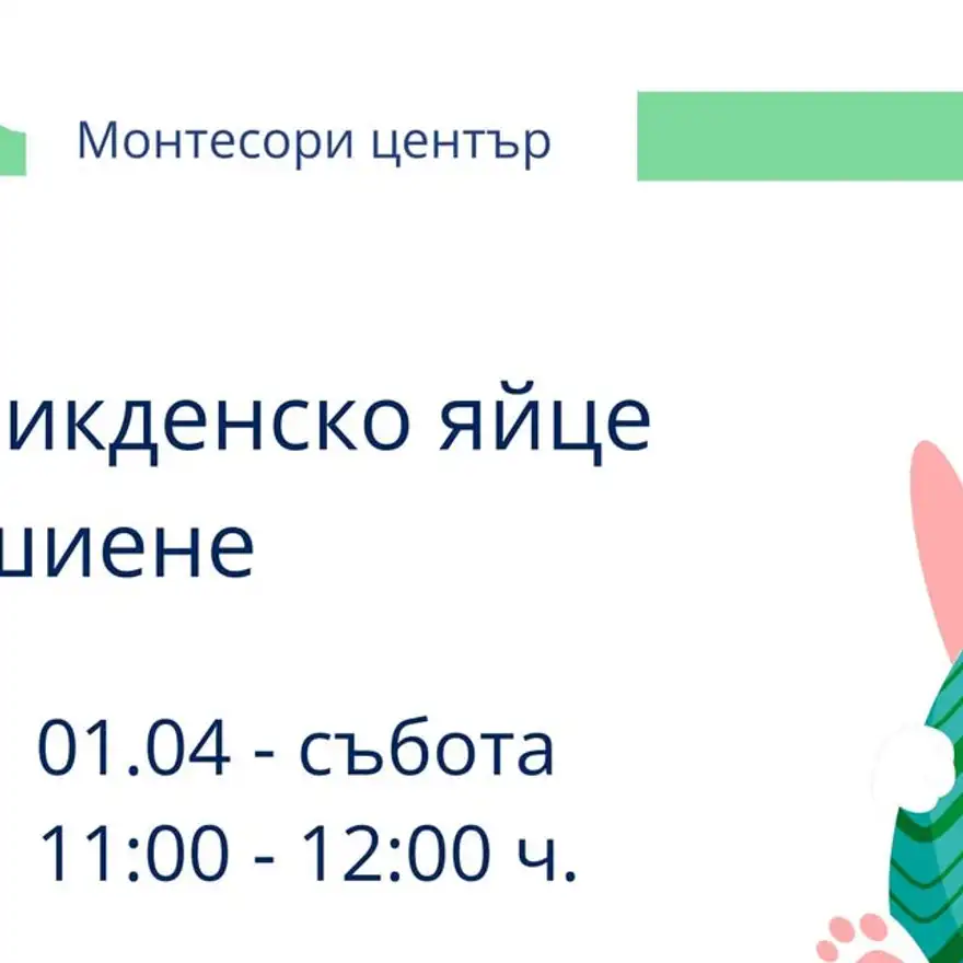 Плакат на Монтесори центъра с надпис „Великденско яйце за шиене“ и рисуван зелен великденски заек отдясно