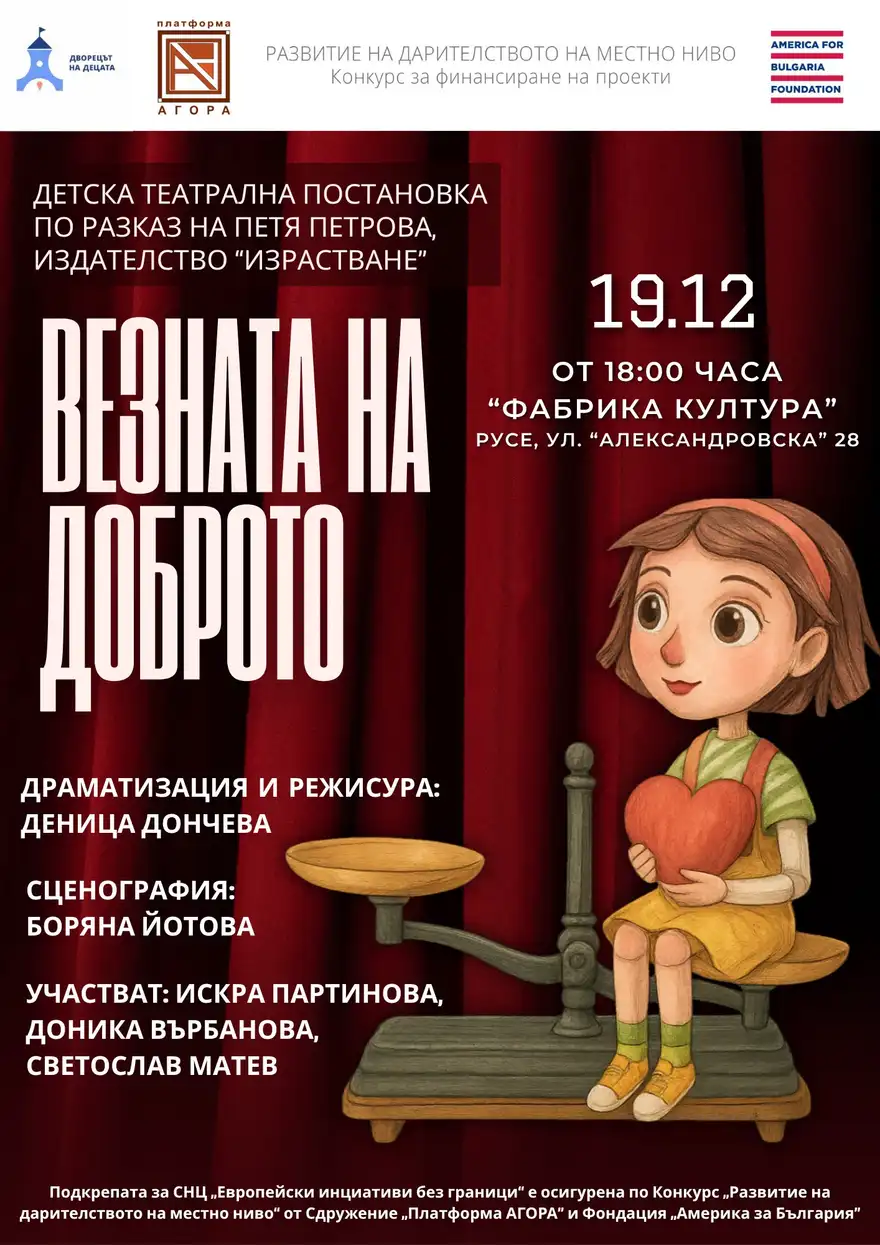 Плакат на детската постановка „Везната на доброто“ с рисувано момиче, седнало на везна и прегърнало сърце